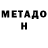 МЕТАДОН methadone Maurinn